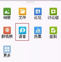 QQ群如何进行语音聊天
