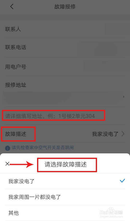 停电如何故障报修