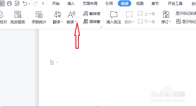 WPS怎么显示朗读的工具栏