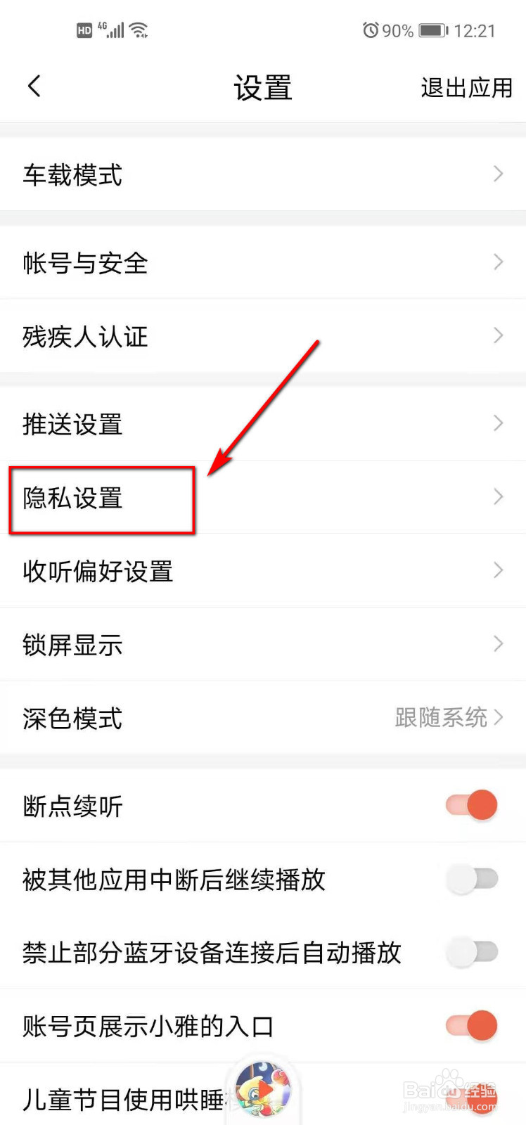 喜马拉雅山如何设置不再公开我的微博信息
