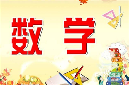 高中数学如何学好可以快速提高高三数学成绩