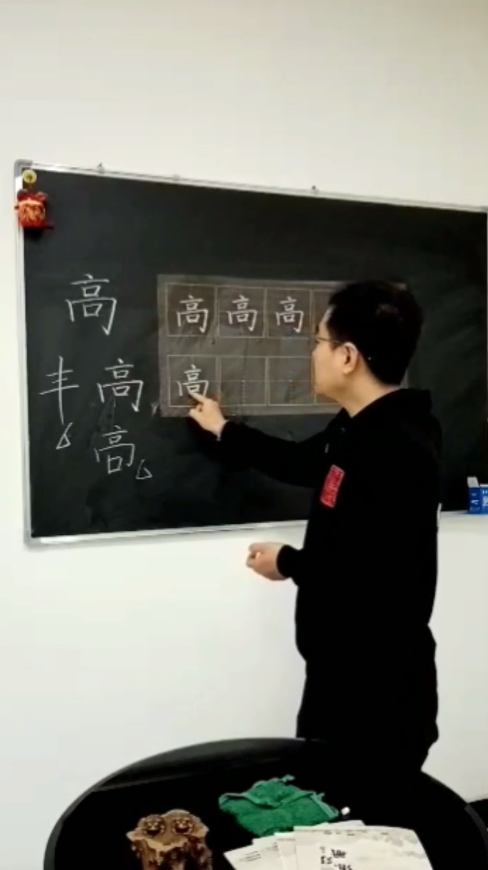 怎样写好“高”字