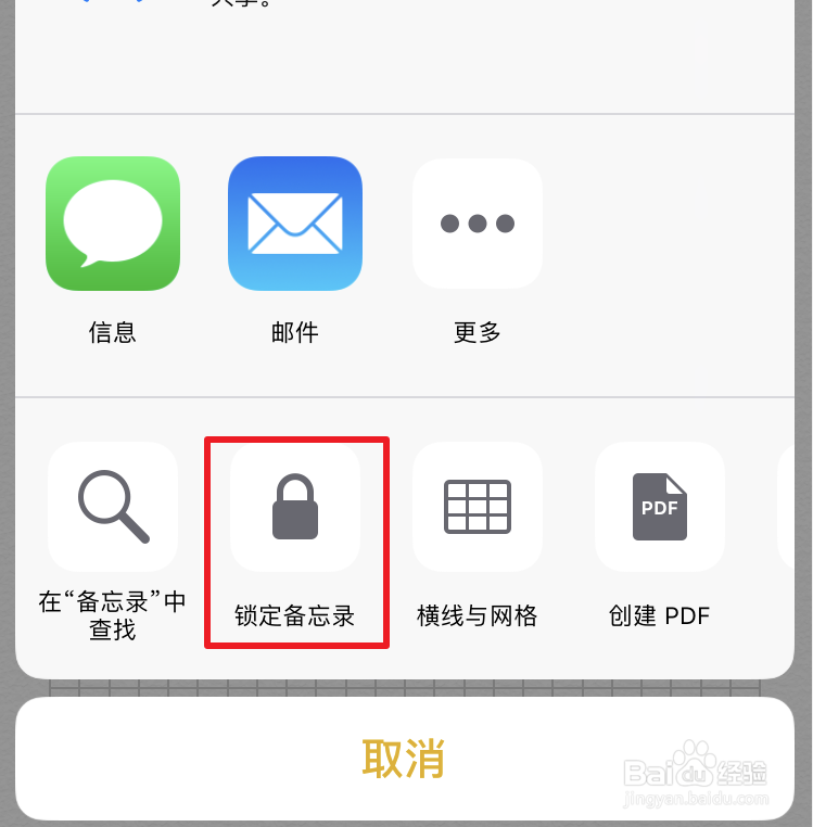 iPhone备忘录怎样加密
