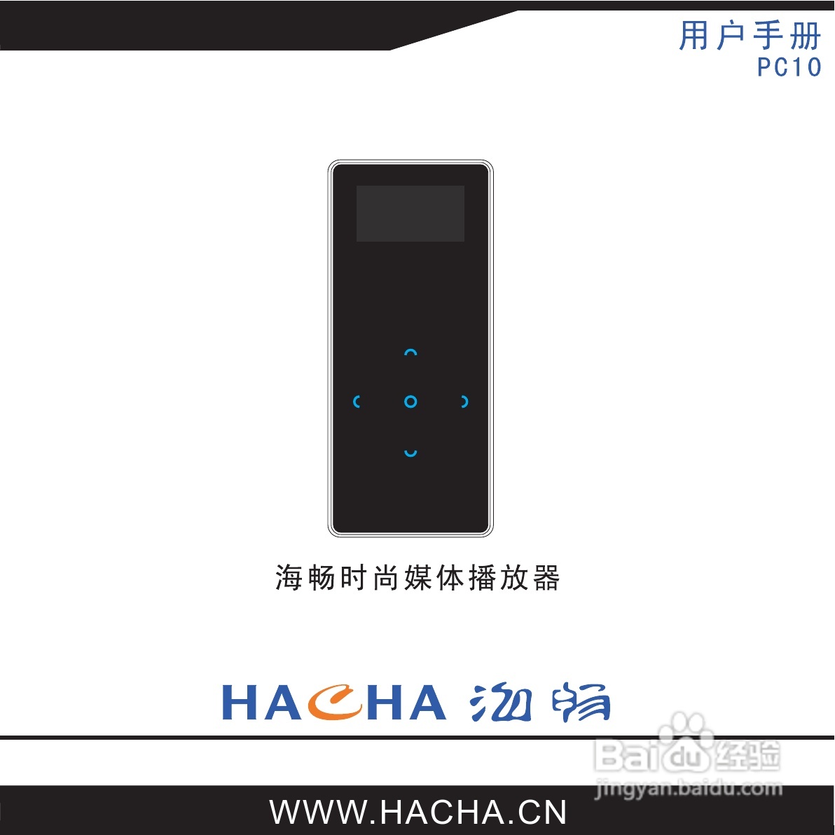 海畅PC10数码影音使用说明书:[1]