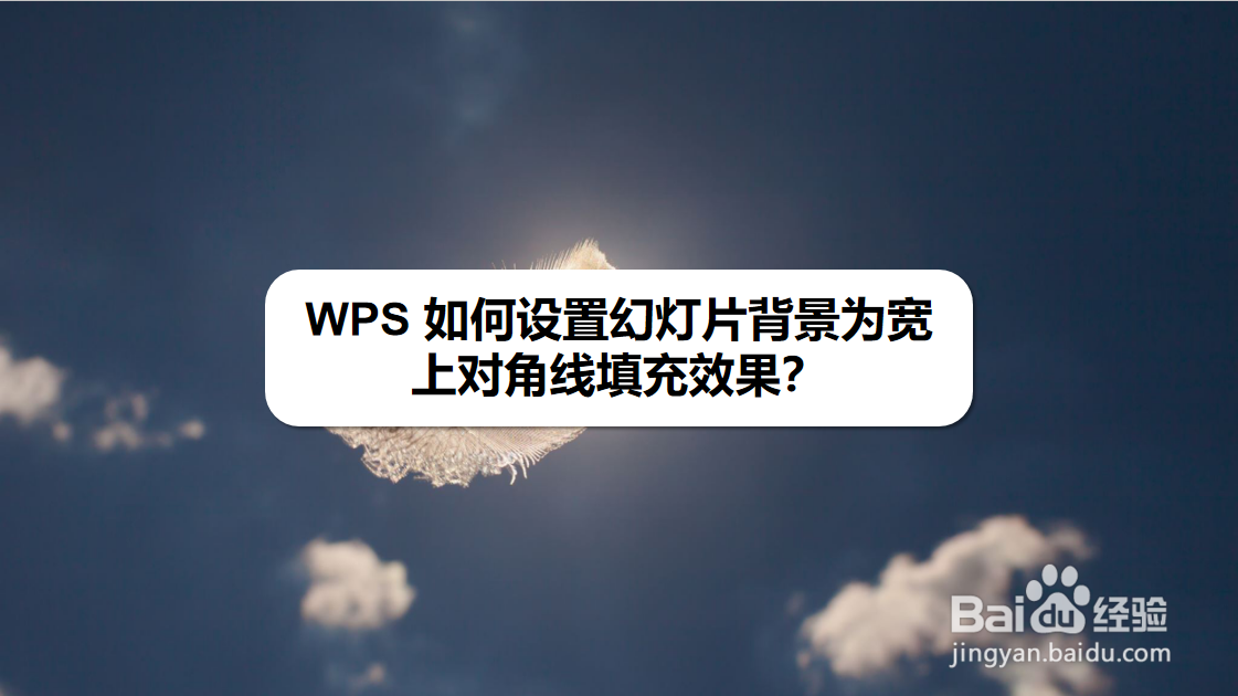 WPS 如何设置幻灯片背景为宽上对角线填充效果