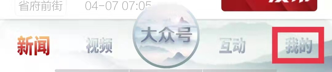 大众日报怎么设置密码