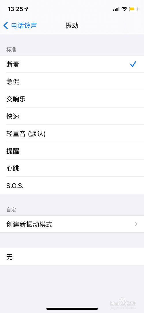 iPhone怎样设置来电时的振动模式