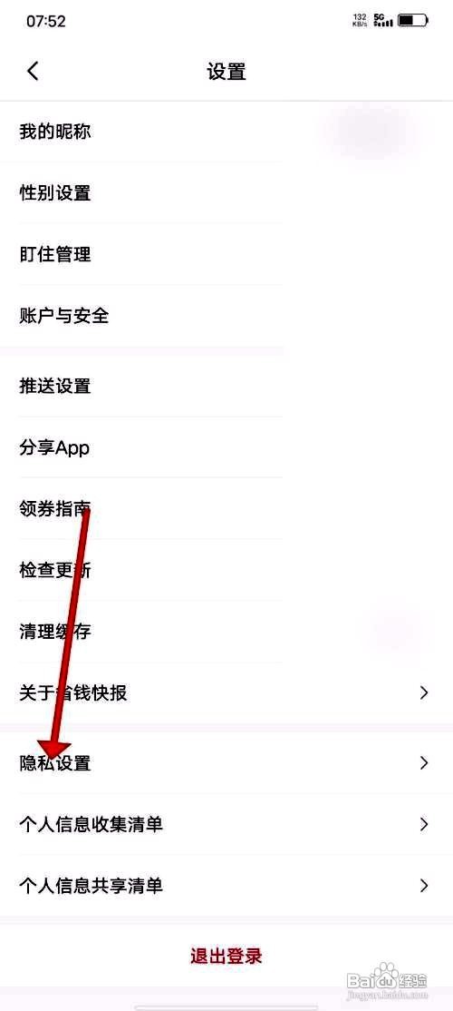 省钱快报应用怎么关闭个性化推荐功能