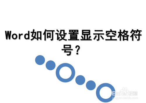 word如何设置显示空格符号?