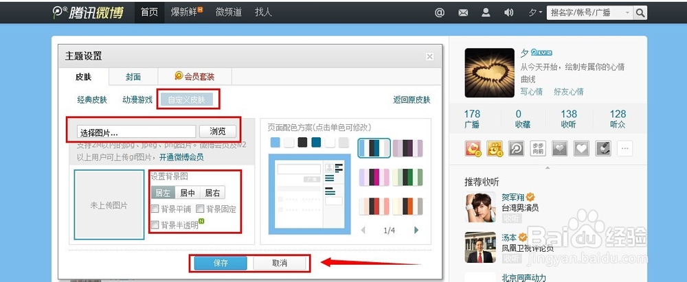 腾讯微博怎么换皮肤