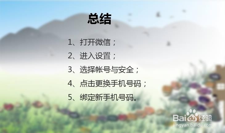 如何解除微信绑的手机号码