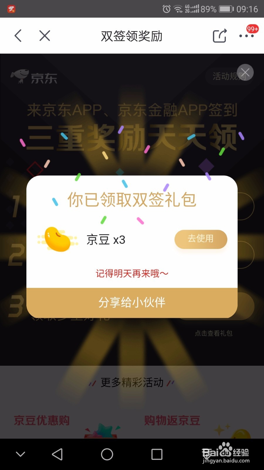 京东钢镚和京东京豆如何获取