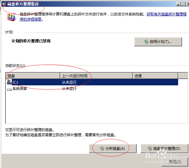 Windows server 2008如何对磁盘进行碎片整理