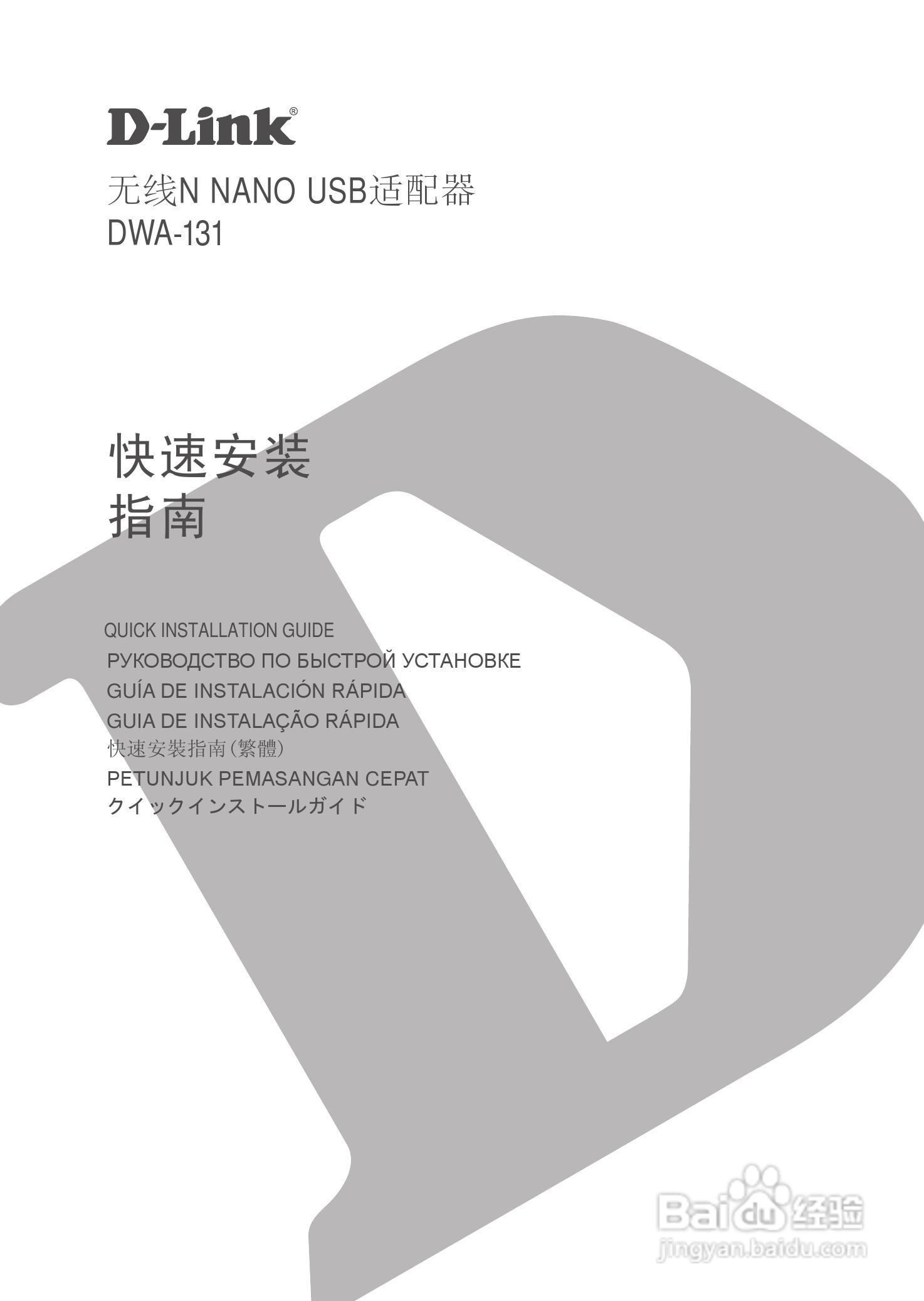 D-Link 无线N NANO USB适配器DWA-131快速安装说明书:[1]