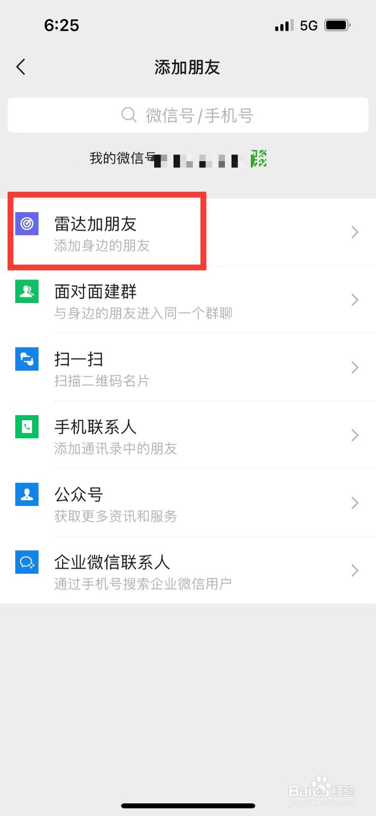 微信如何使用雷达加好友