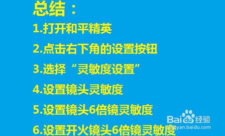 如何设置刺激战场中6倍镜的操作灵敏度?