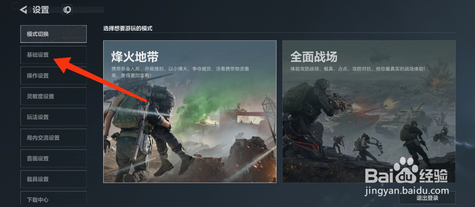 三角洲行动怎么设置疾跑打断开镜