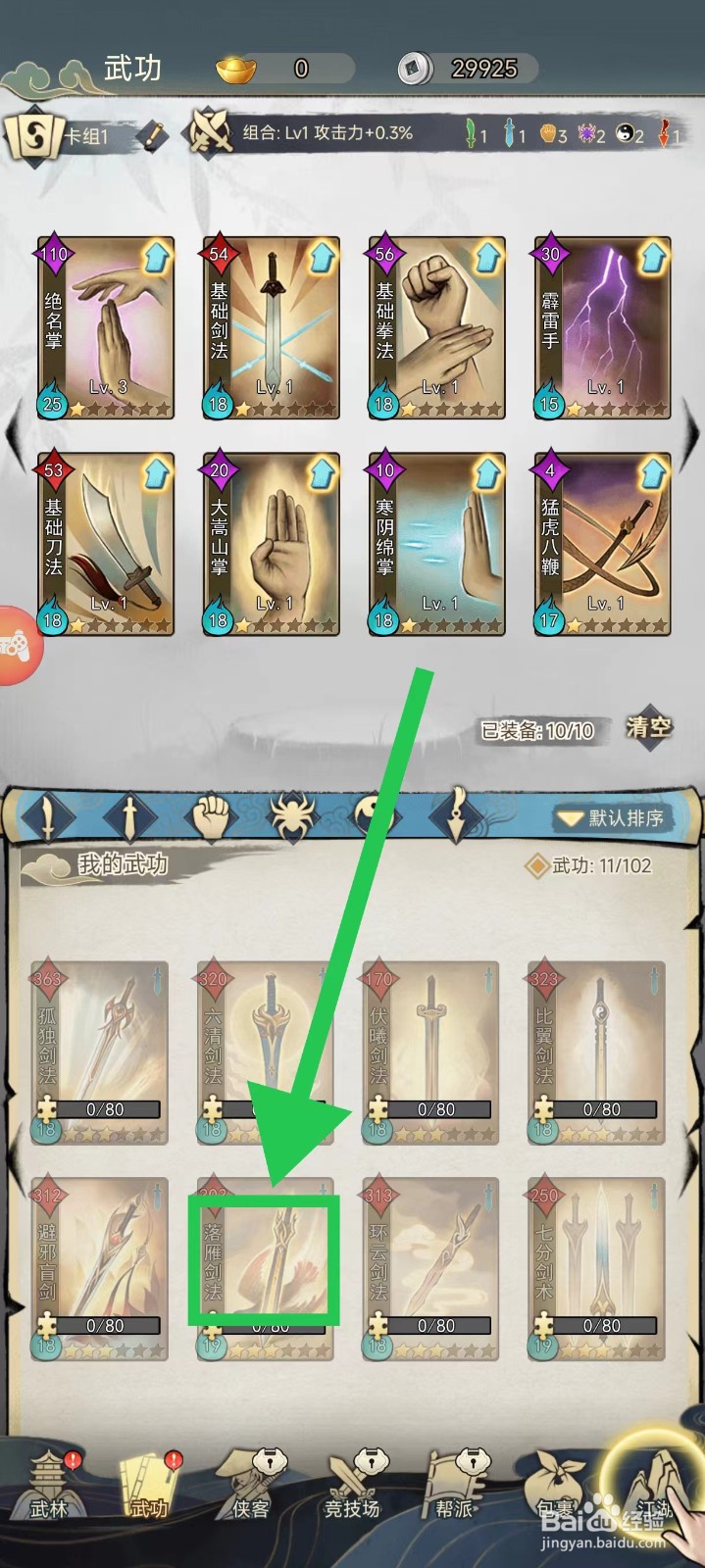 剑啸江湖怎么查看落雁剑法的攻击