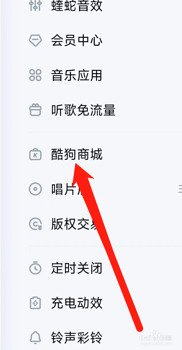 酷狗音乐进入酷购商城