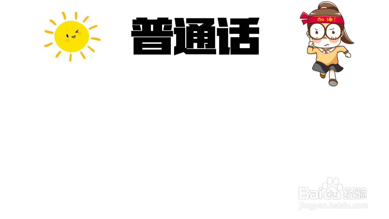 怎么做幼儿园普通话手抄报