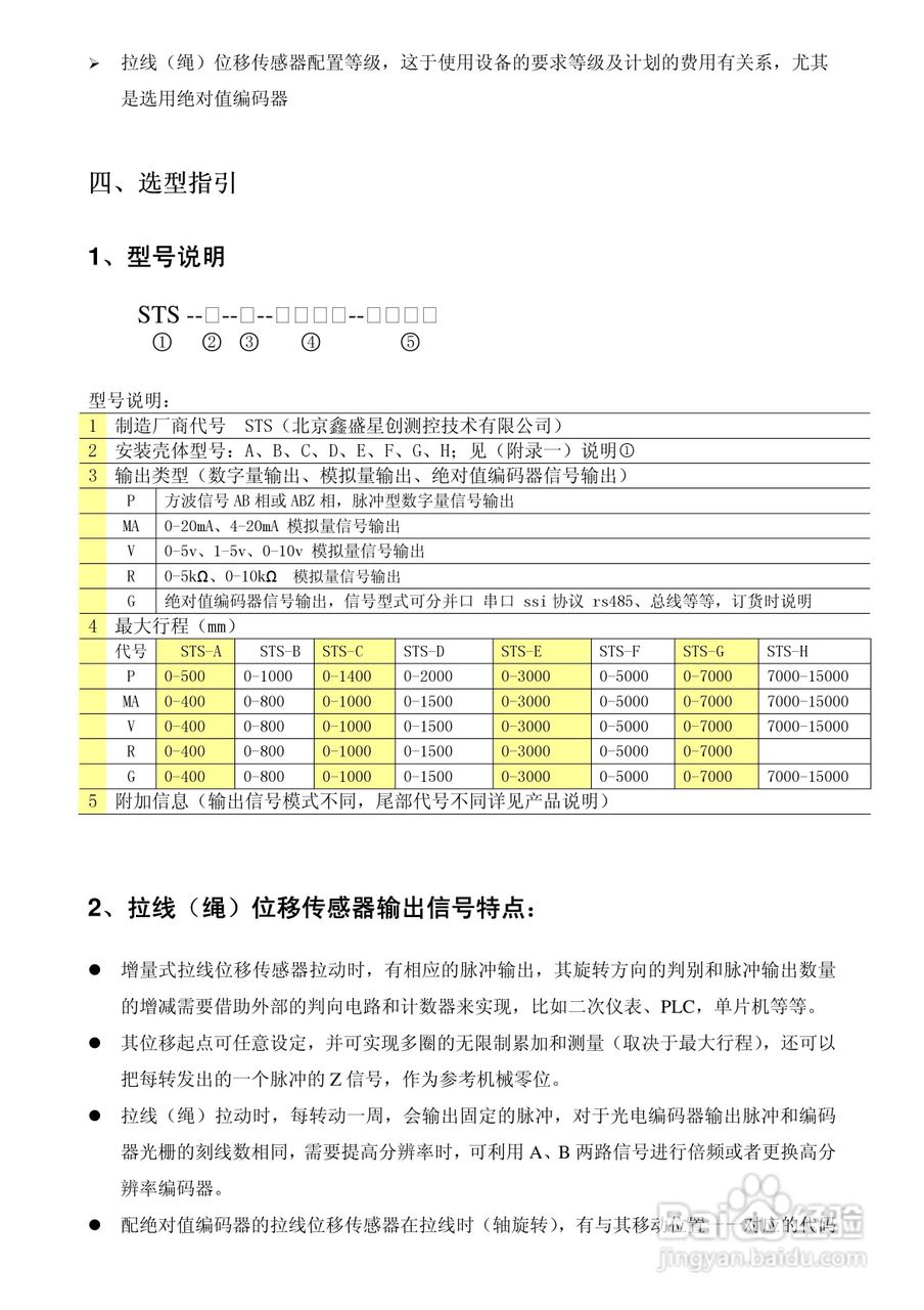 鑫盛星创STS-H-MA/V/R型拉线位移传感器使用说明书:[1]