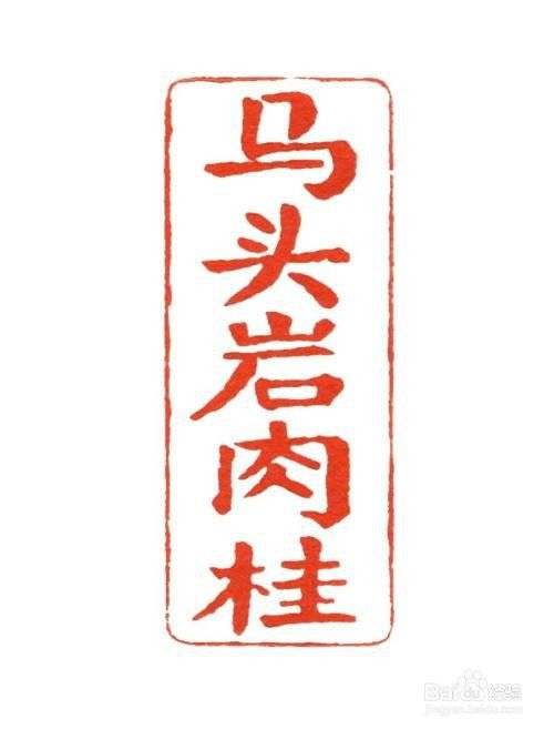 如何学习篆刻 百度经验