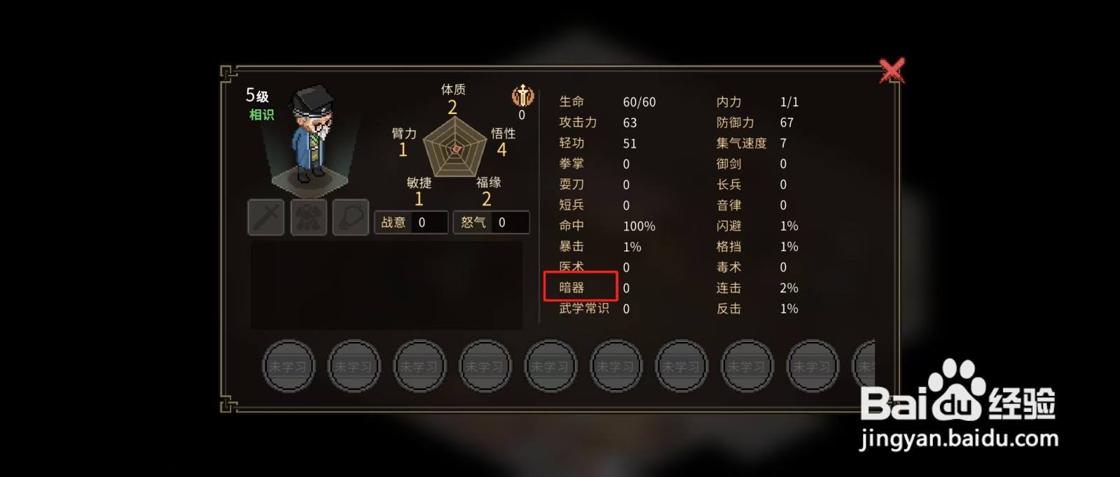 大侠立志传怎样查看村长的【暗器】