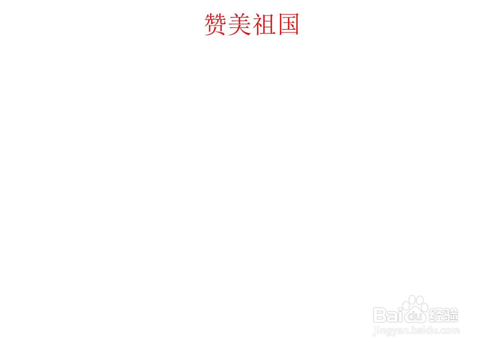 赞美祖国手抄报内容