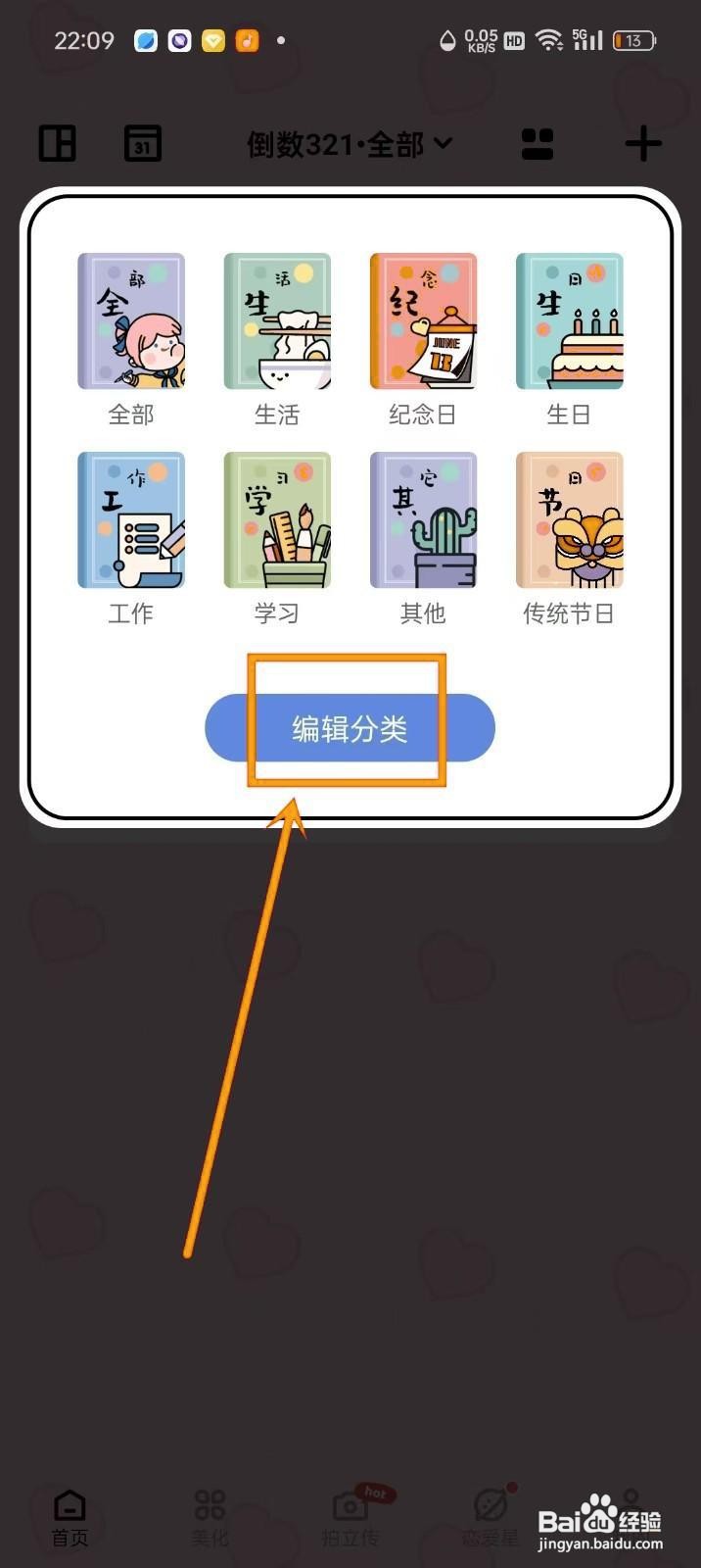 如何在《倒数321》中添加分类
