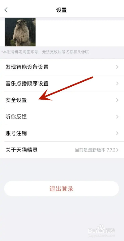 天猫精灵APP从哪关闭双重认证保护