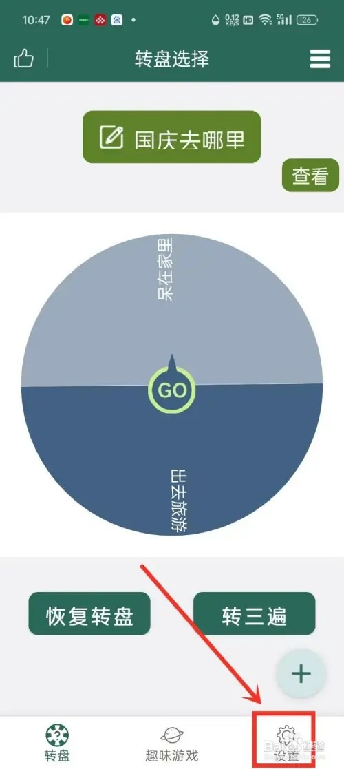 《转盘决定》如何开启转盘声音