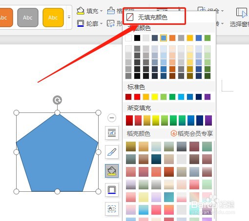 Word文档如何让插入的正五边形内部没有填充颜色