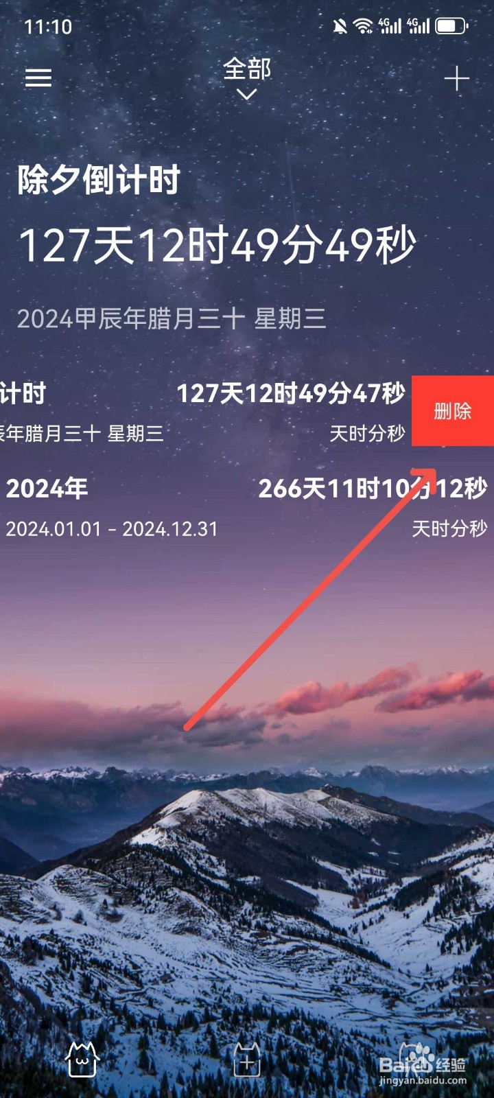 时间规划局怎么删除倒数日事件