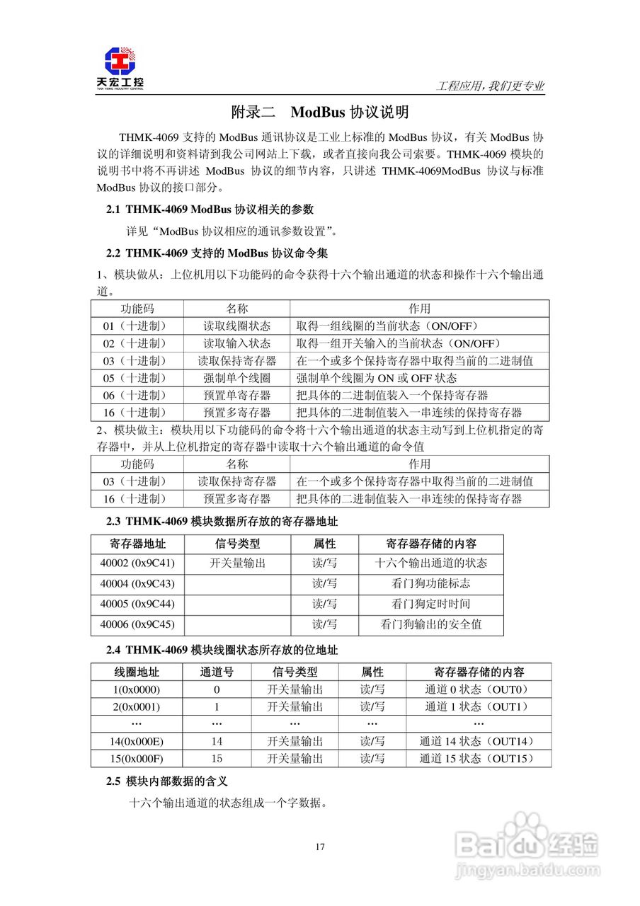天宏THMK-4069 16路开关量输出模块使用说明书:[2]
