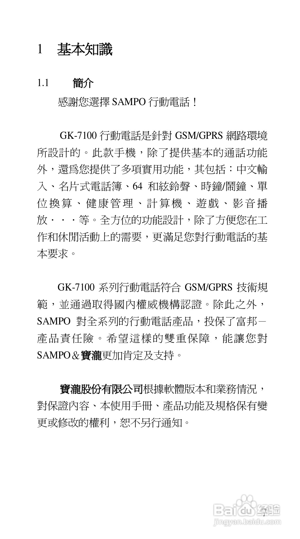 声宝GK-7100型手机说明书:[1]
