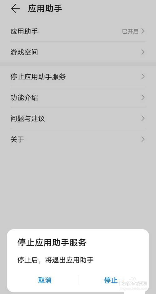 华为手机怎样关闭应用助手服务
