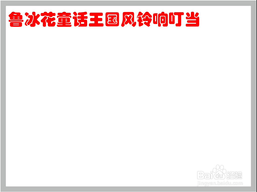 鲁冰花童话王国风铃响叮当手抄报