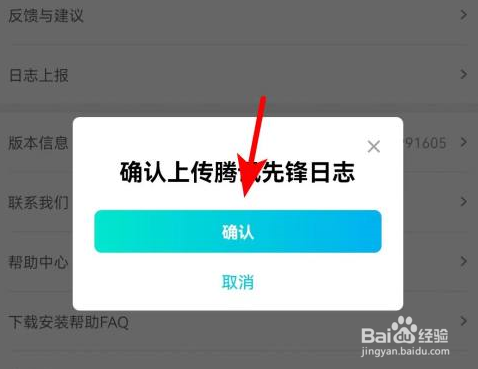 腾讯先锋怎么上传日志