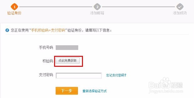 通过手机校验码+支付密码添加邮箱登录名流程