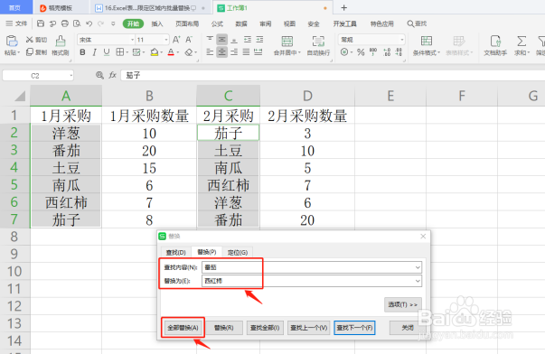 WPS经验之Excel中如何在限定区域内批量替换