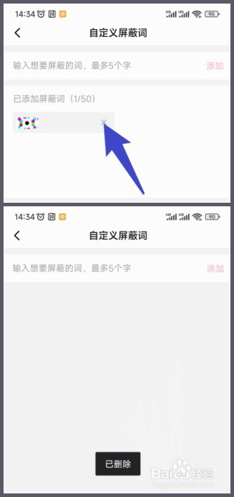 如何删除西瓜视频中已添加的屏蔽词