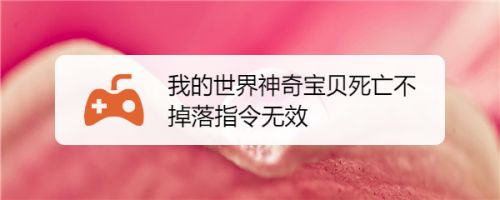 我的世界神奇宝贝死亡不掉落指令无效 百度经验 我的世界神奇宝贝死亡不掉落指令无效 百度经验