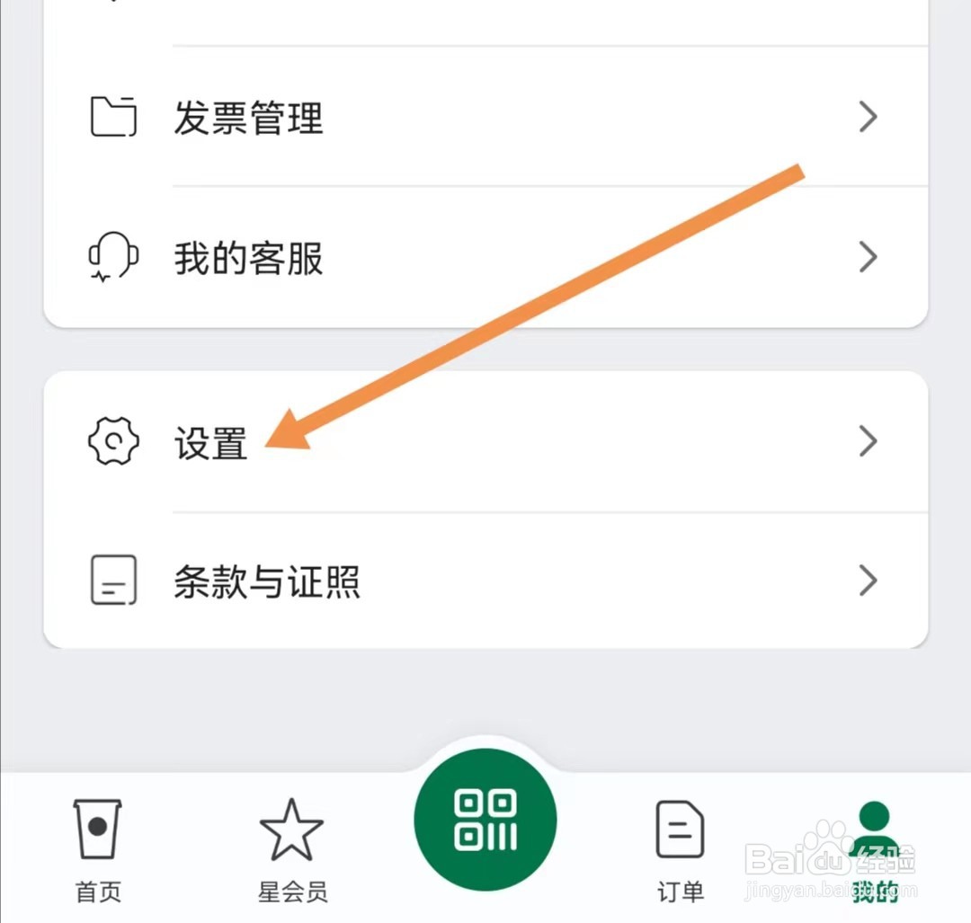 星巴克APP如何查找消息与隐私