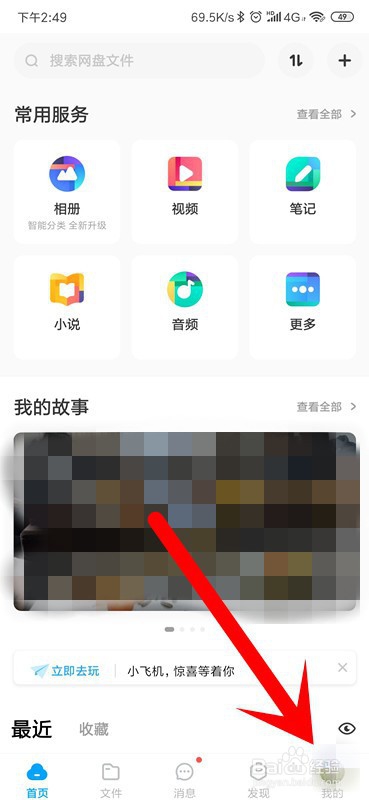百度网盘怎么关闭相册自动备份？