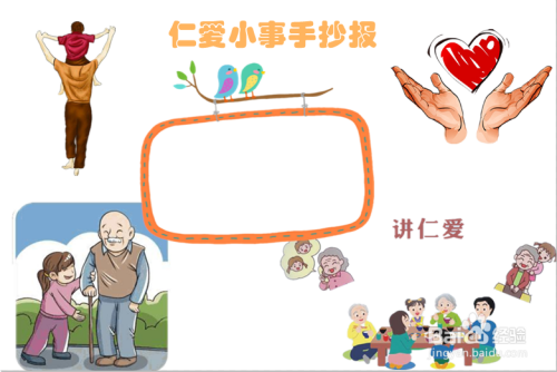 仁爱小事手抄报