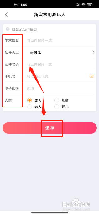 驴妈妈旅游APP怎么新增常用游客信息？