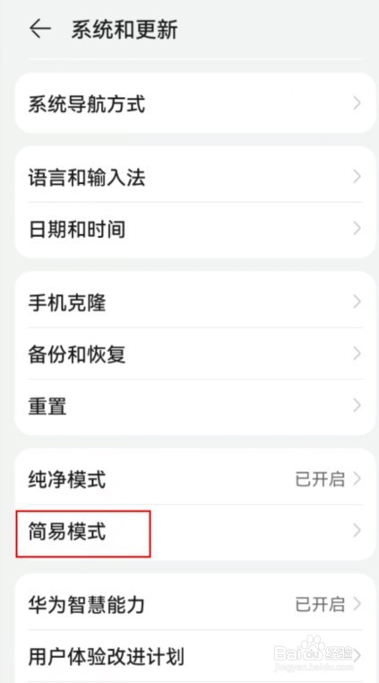华为手机如何开启简易模式