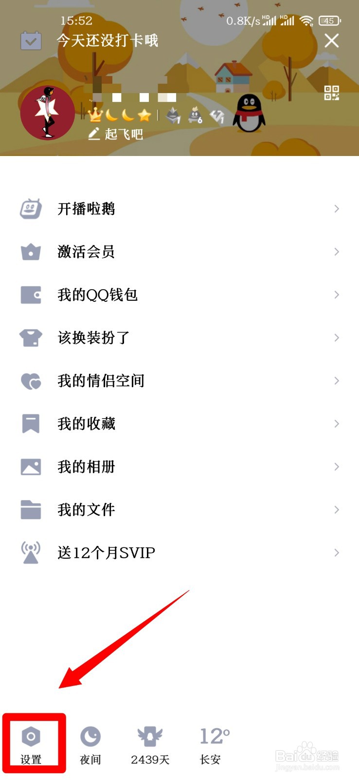 手机QQ怎么设置字体大小？