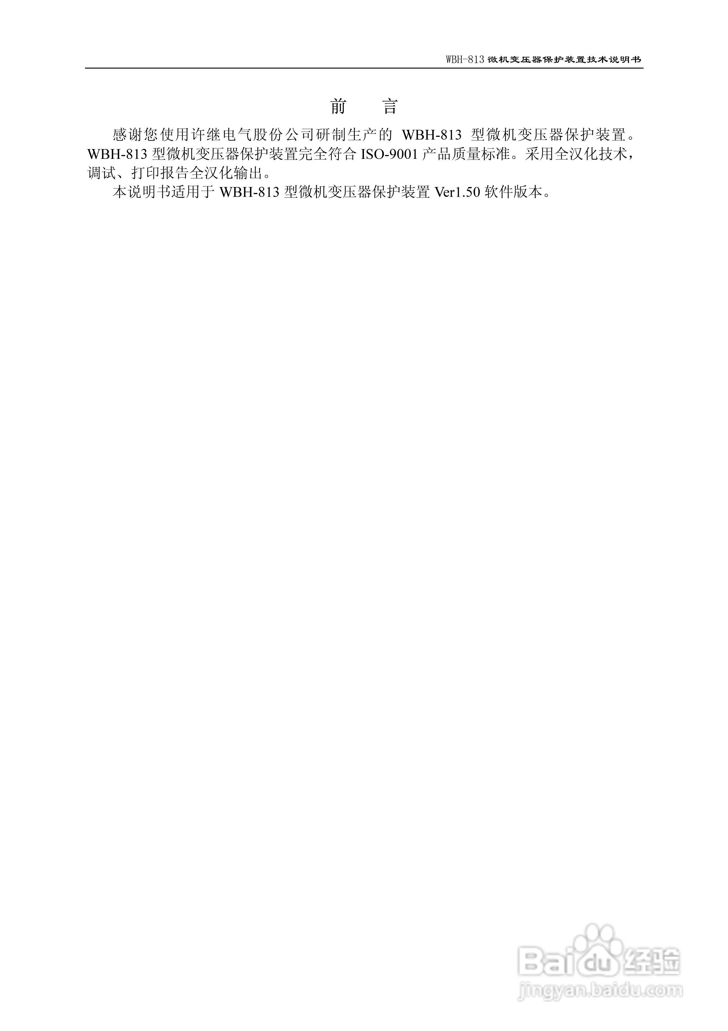 许继WBH-813微机变压器保护装置技术说明书:[1]