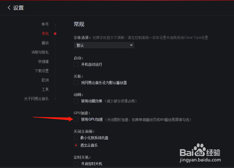 网易云音乐怎样设置禁用GPU加速